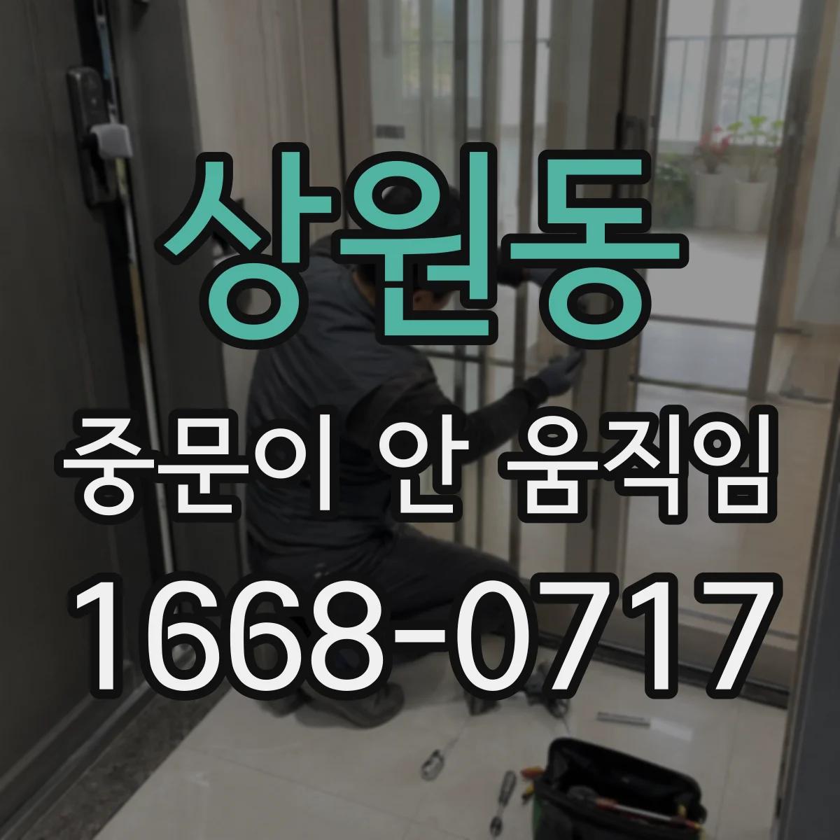 상원동 중문이 안 움직임