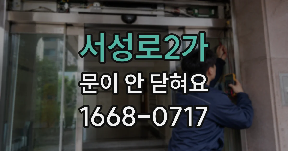 서성로2가 문이 안 닫혀요