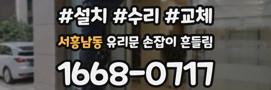 서흥남동 유리문 손잡이 흔들림