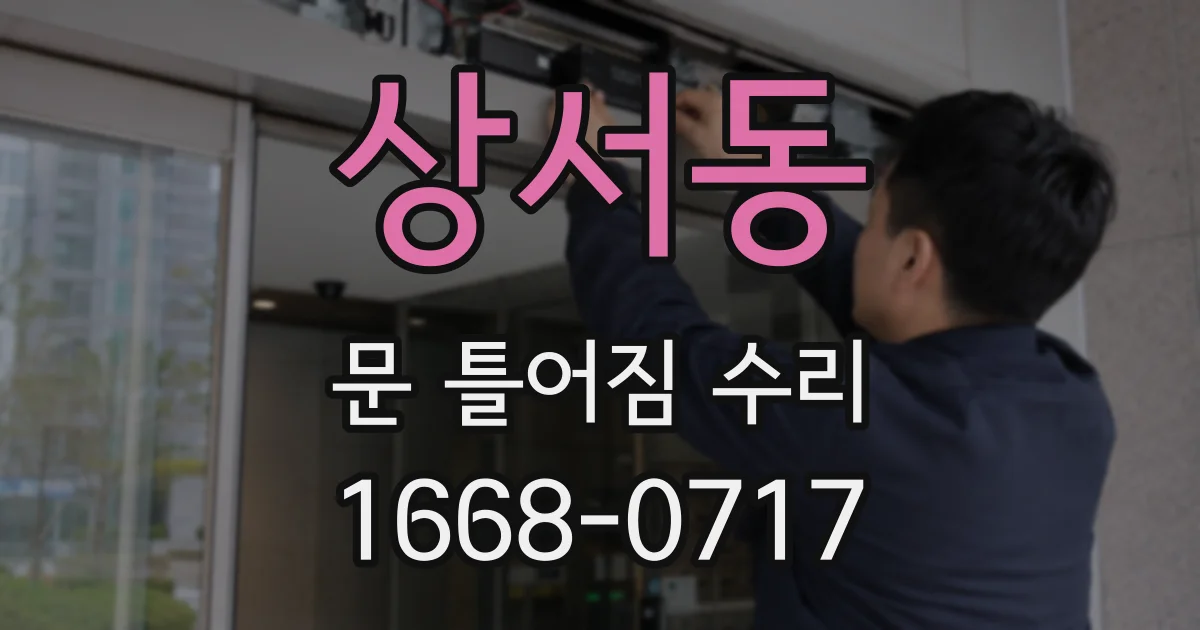 상서동 문 틀어짐 수리