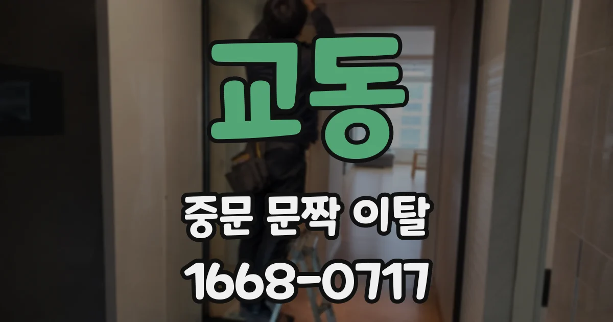 교동 중문 문짝 이탈