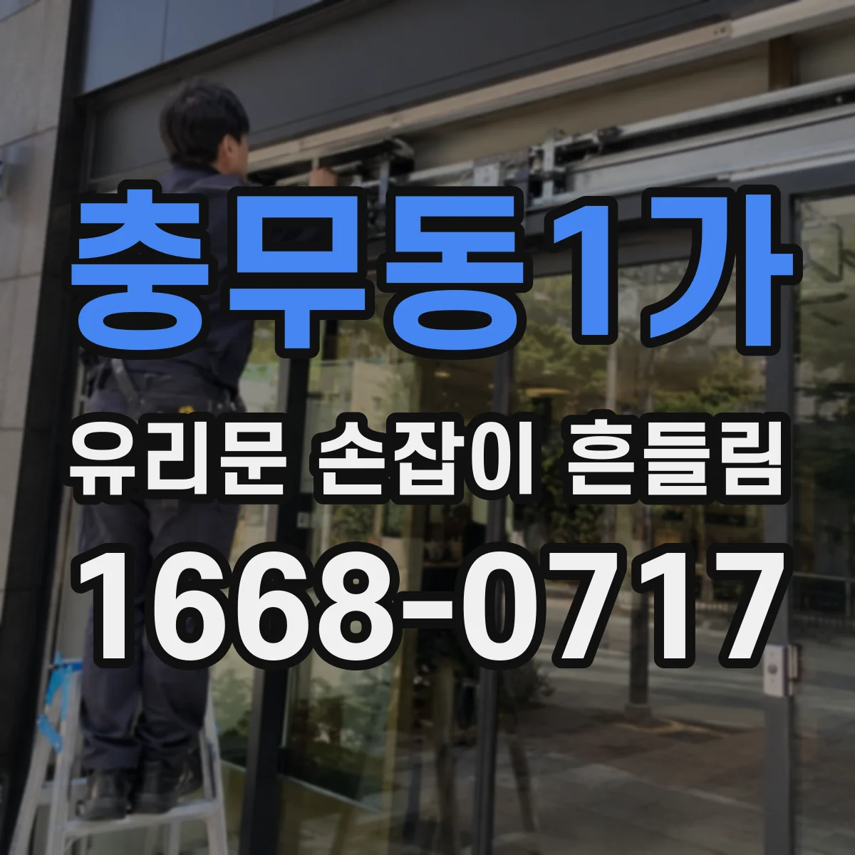 충무동1가 유리문 손잡이 흔들림