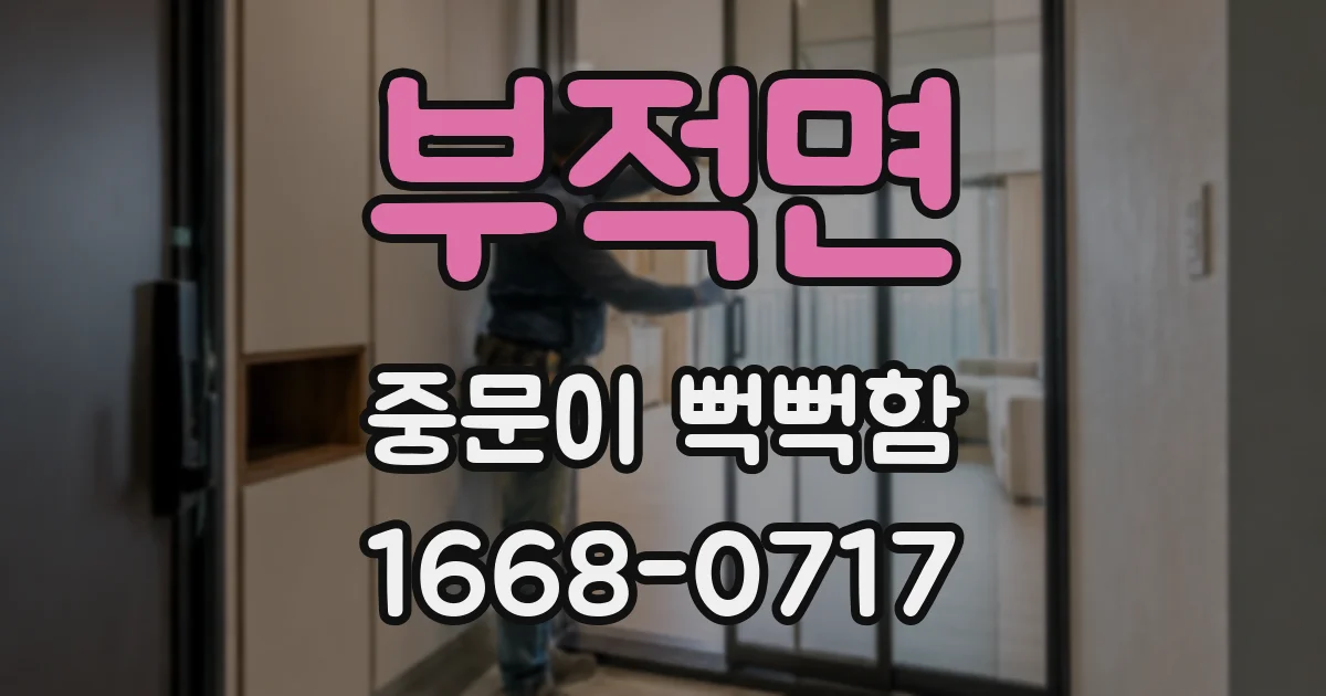부적면 중문이 뻑뻑함