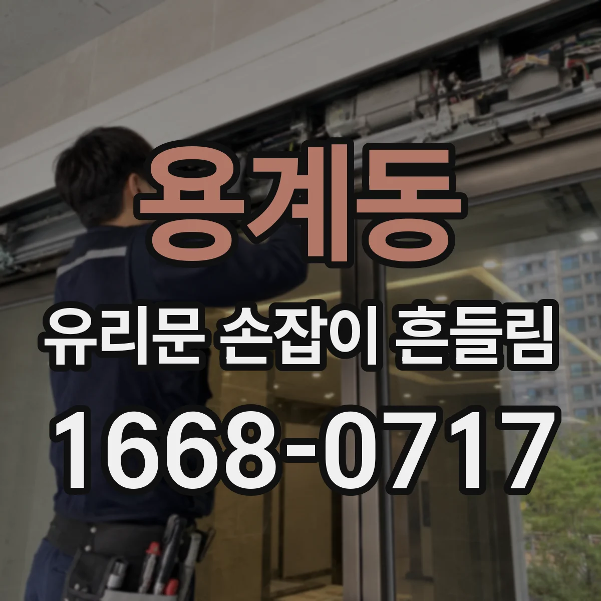 용계동 유리문 손잡이 흔들림