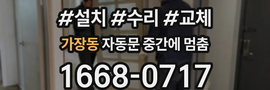 가장동 자동문 중간에 멈춤