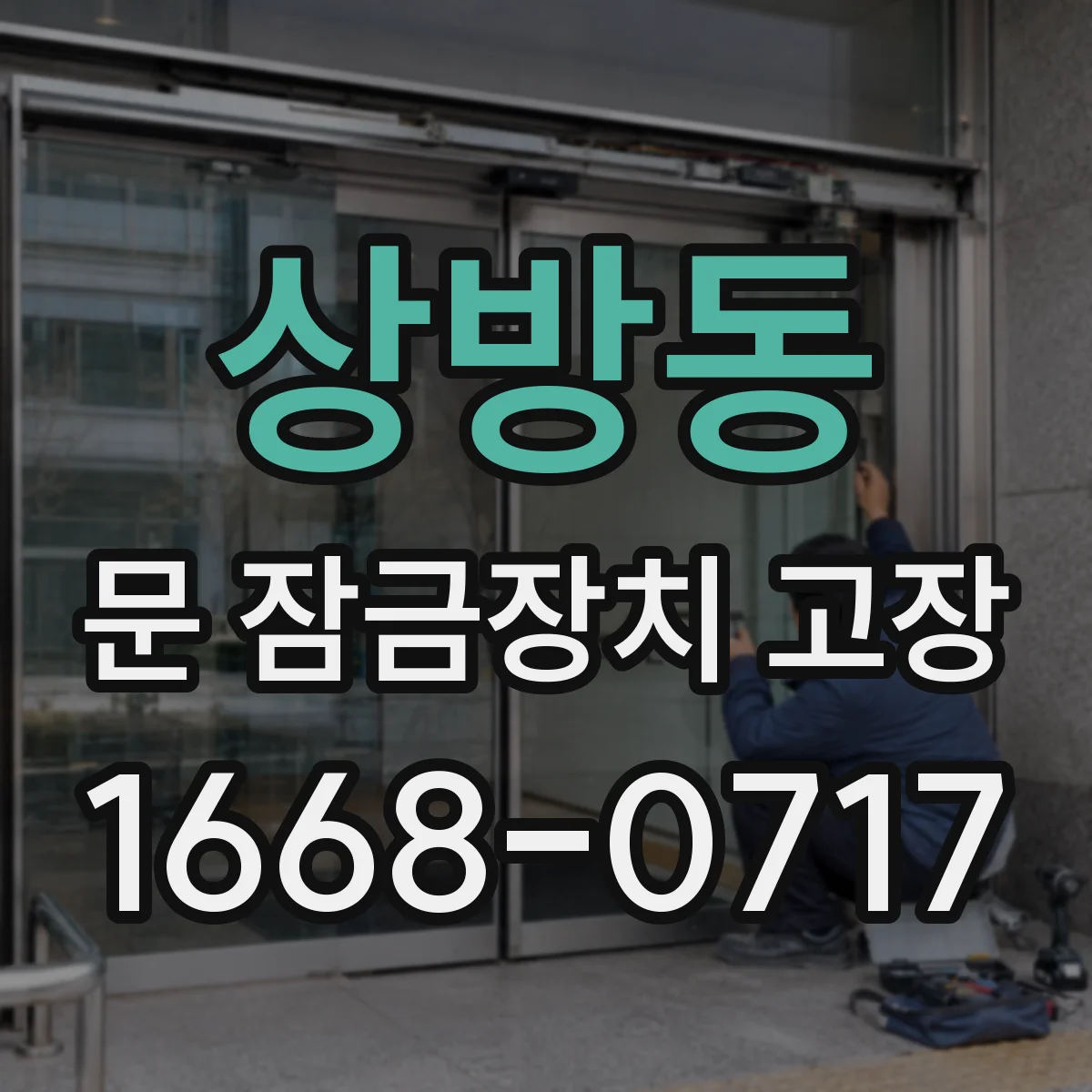 상방동 문 잠금장치 고장