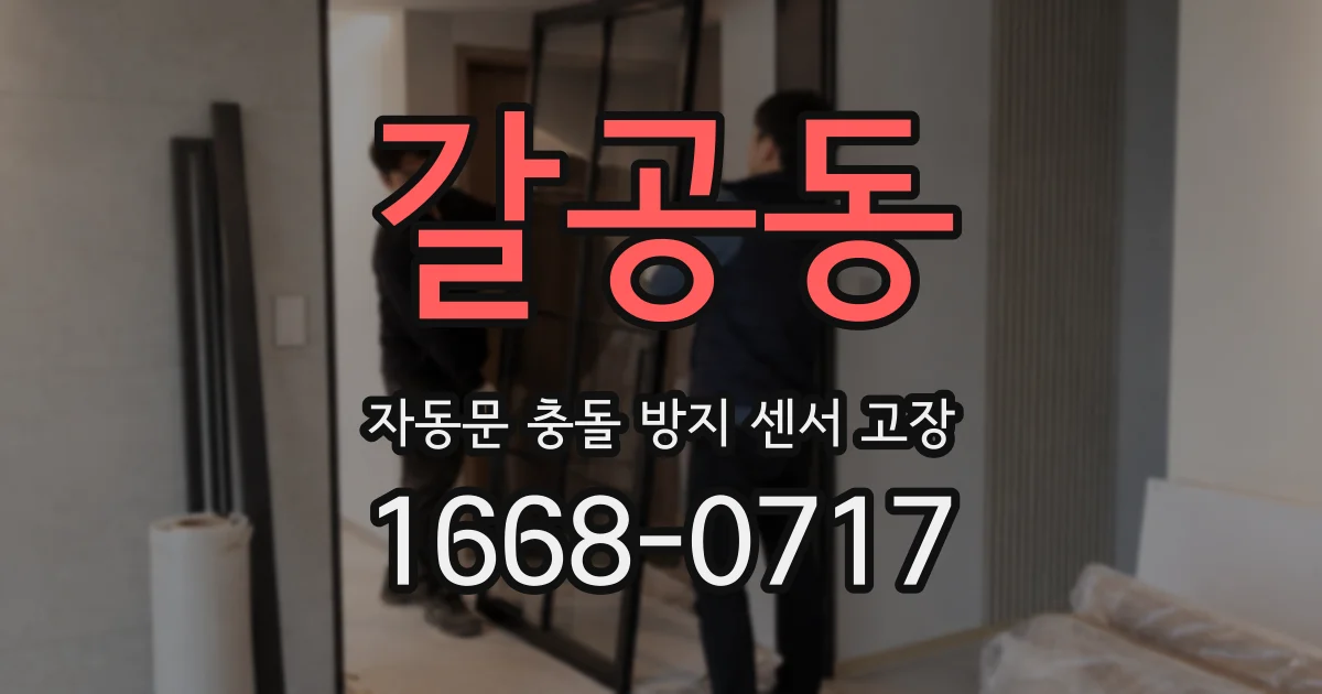 갈공동 자동문 충돌 방지 센서 고장