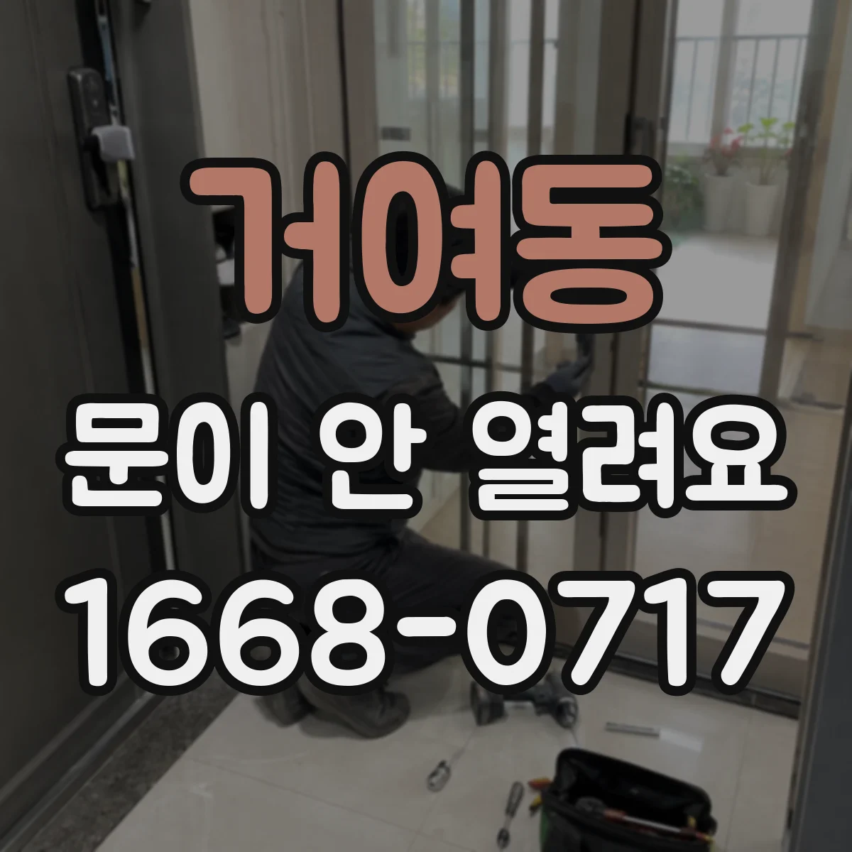 거여동 문이 안 열려요