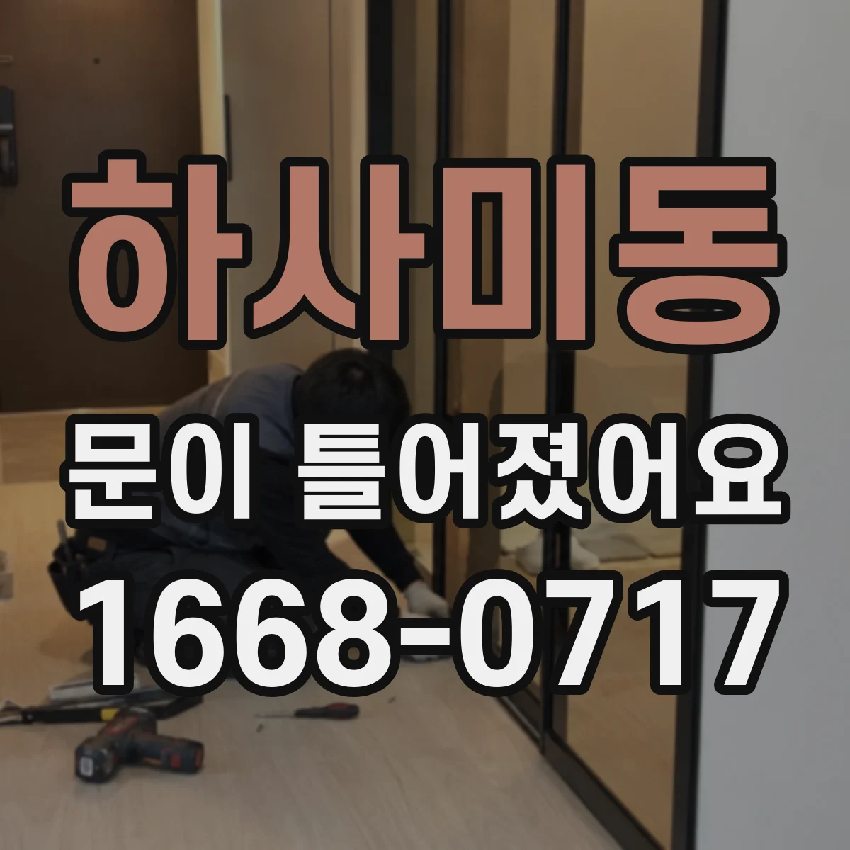 하사미동 문이 틀어졌어요