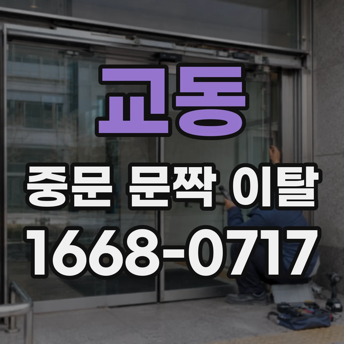 교동 중문 문짝 이탈
