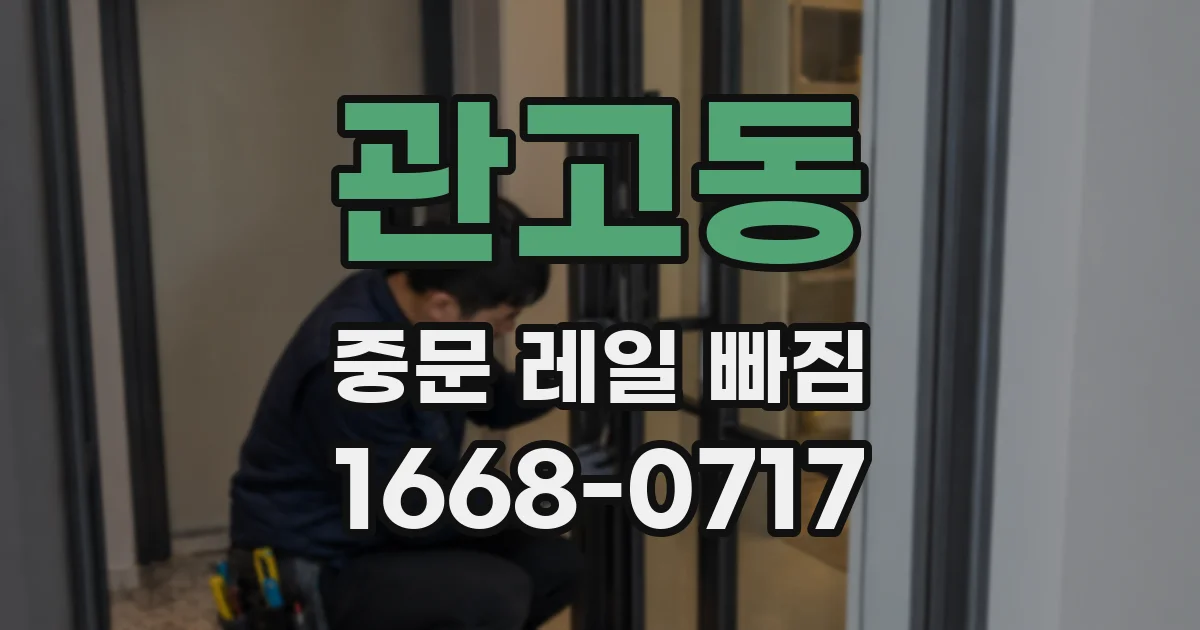 관고동 중문 레일 빠짐