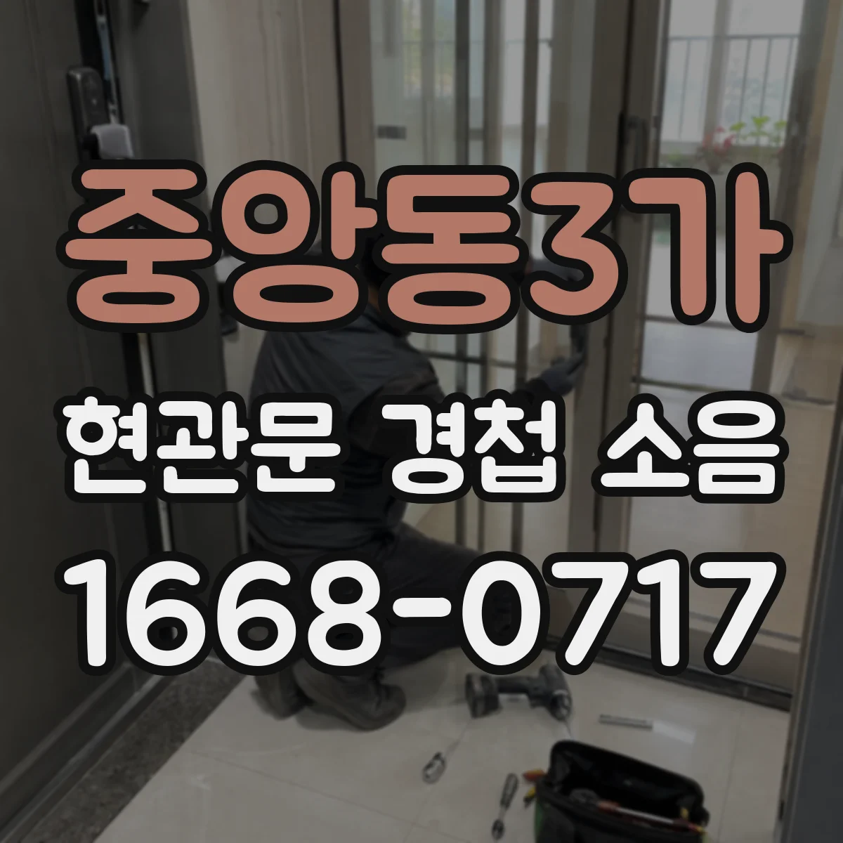 중앙동3가 현관문 경첩 소음
