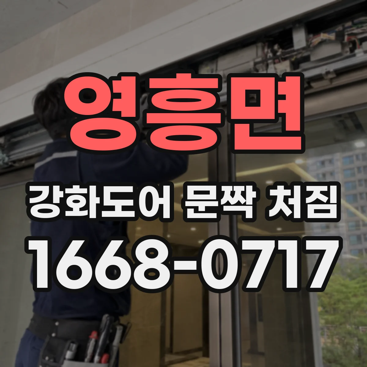 영흥면 강화도어 문짝 처짐