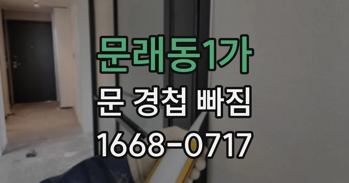 문래동1가 문 경첩 빠짐