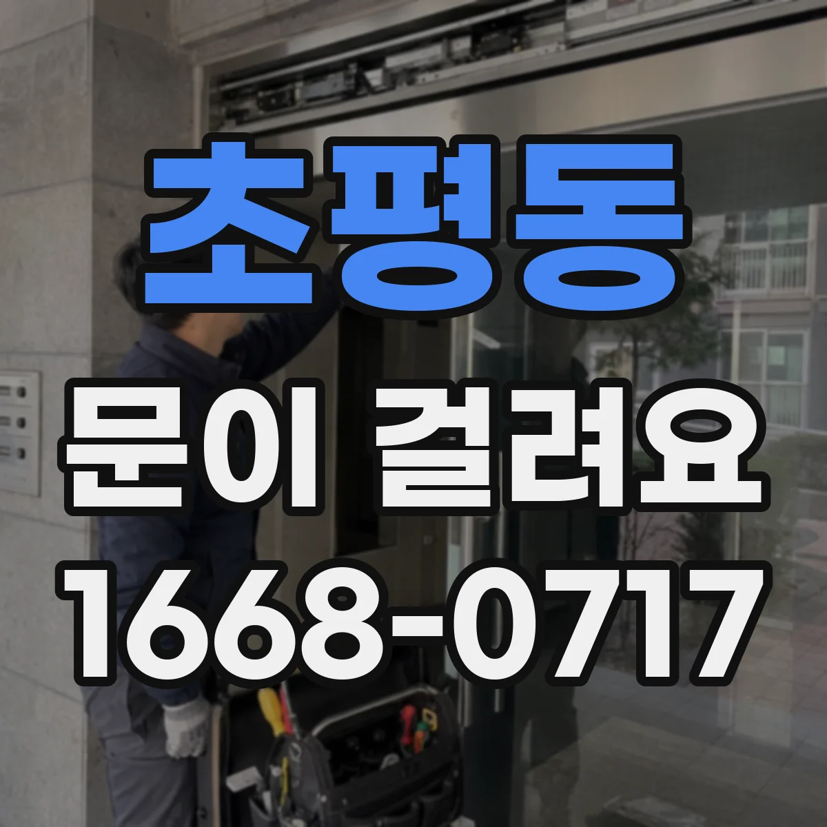초평동 문이 걸려요