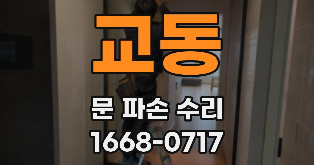 교동 문 파손 수리