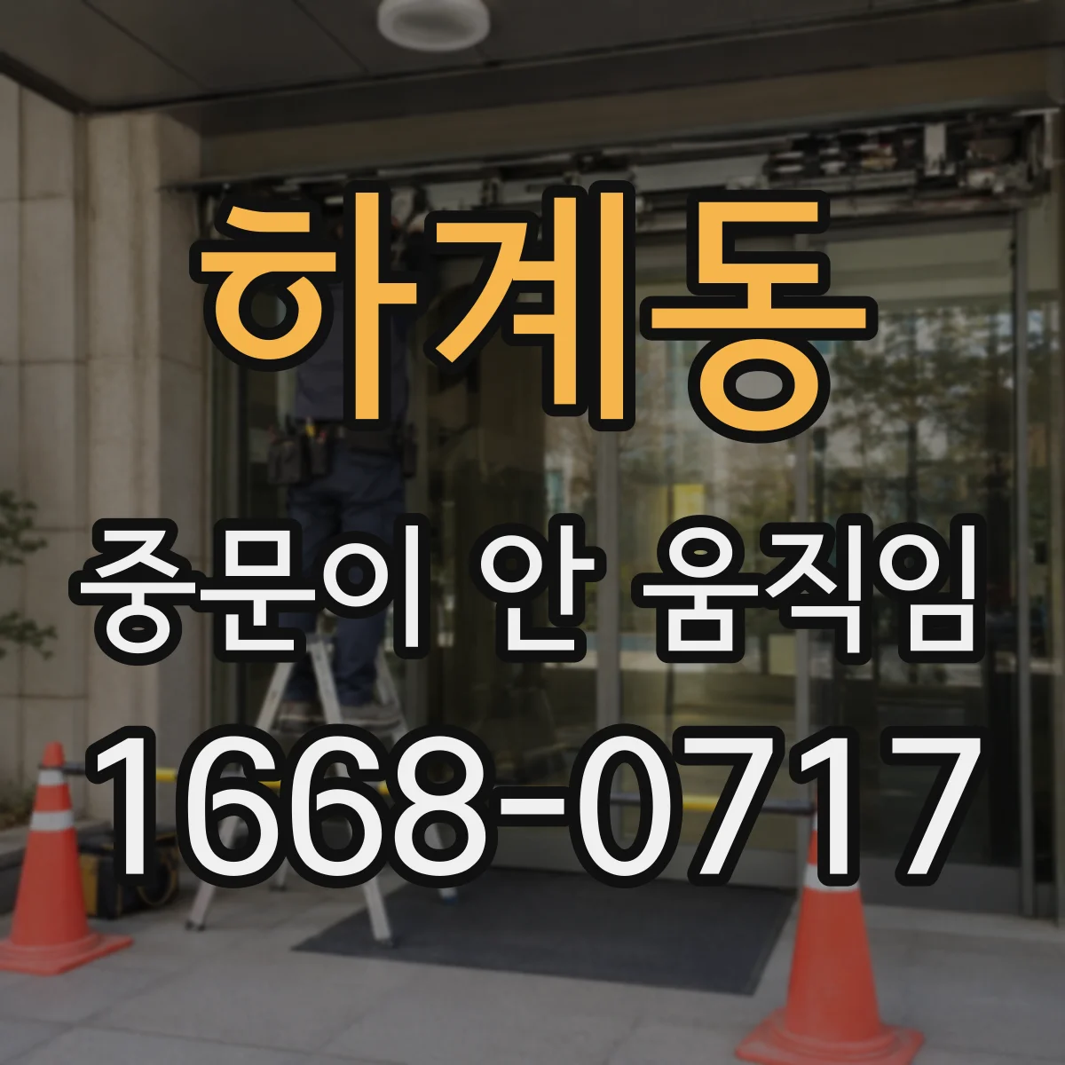 하계동 중문이 안 움직임