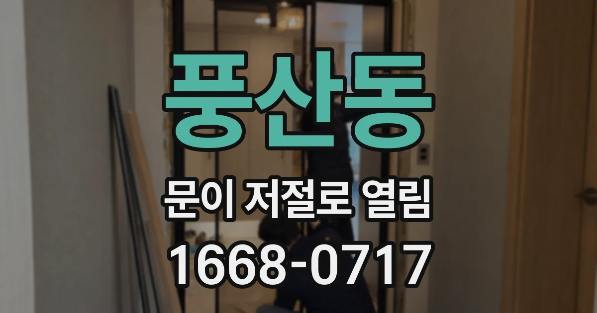 풍산동 문이 저절로 열림