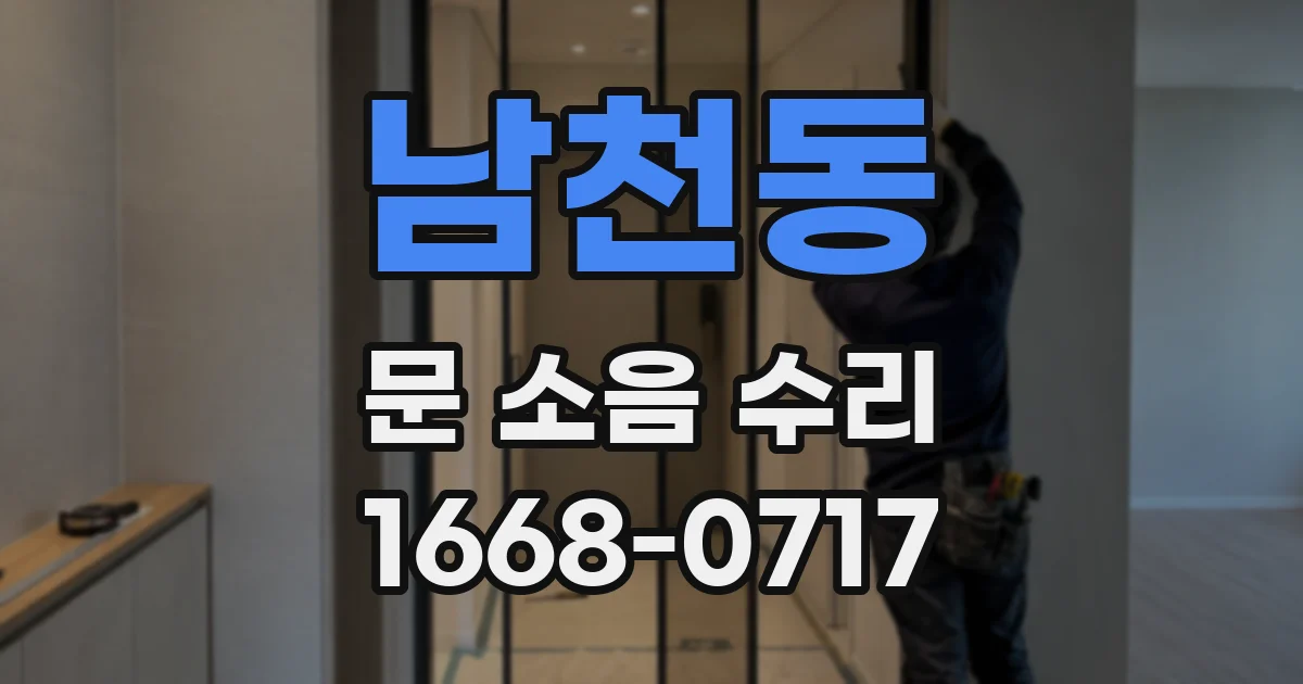 남천동 문 소음 수리