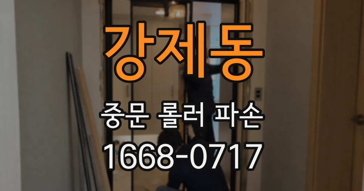강제동 중문 롤러 파손