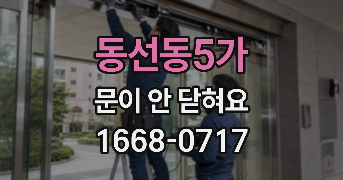 동선동5가 문이 안 닫혀요