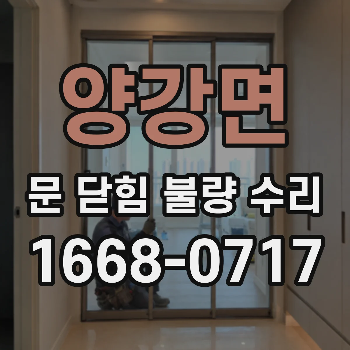 양강면 문 닫힘 불량 수리