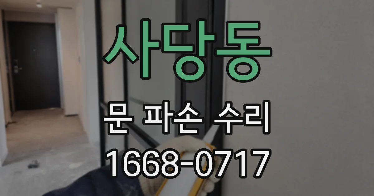 사당동 문 파손 수리
