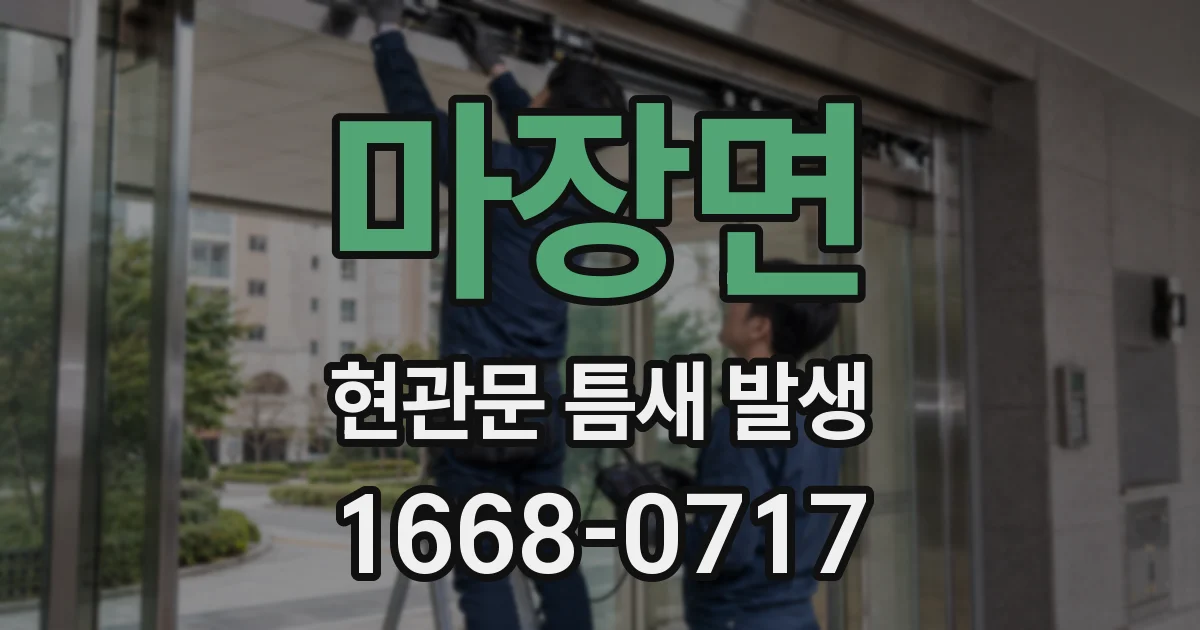 마장면 현관문 틈새 발생