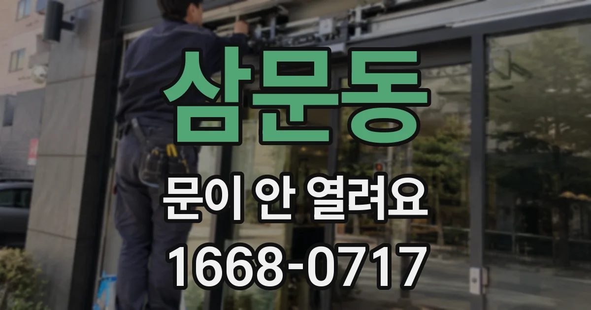 삼문동 문이 안 열려요