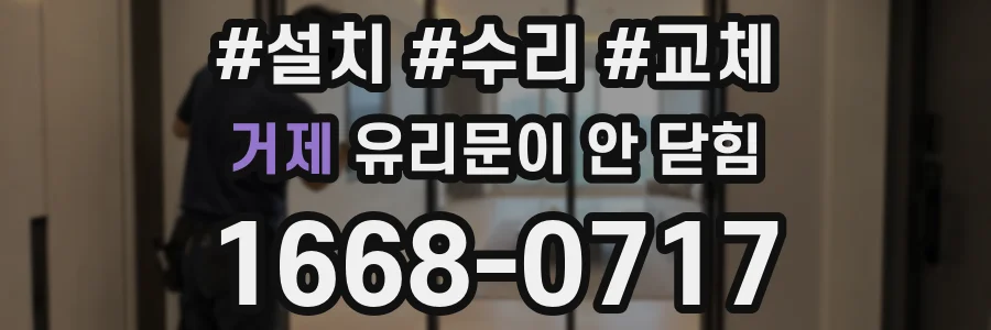 거제 유리문이 안 닫힘
