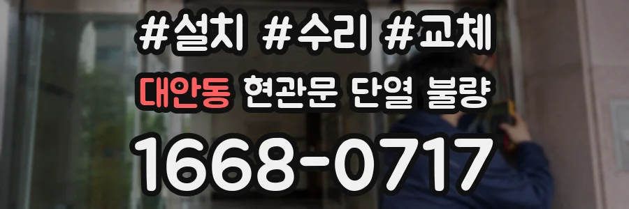 대안동 현관문 단열 불량