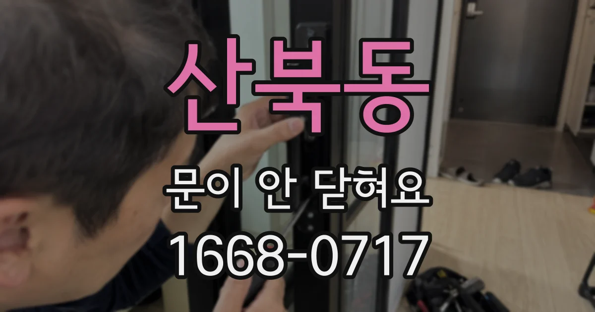 산북동 문이 안 닫혀요