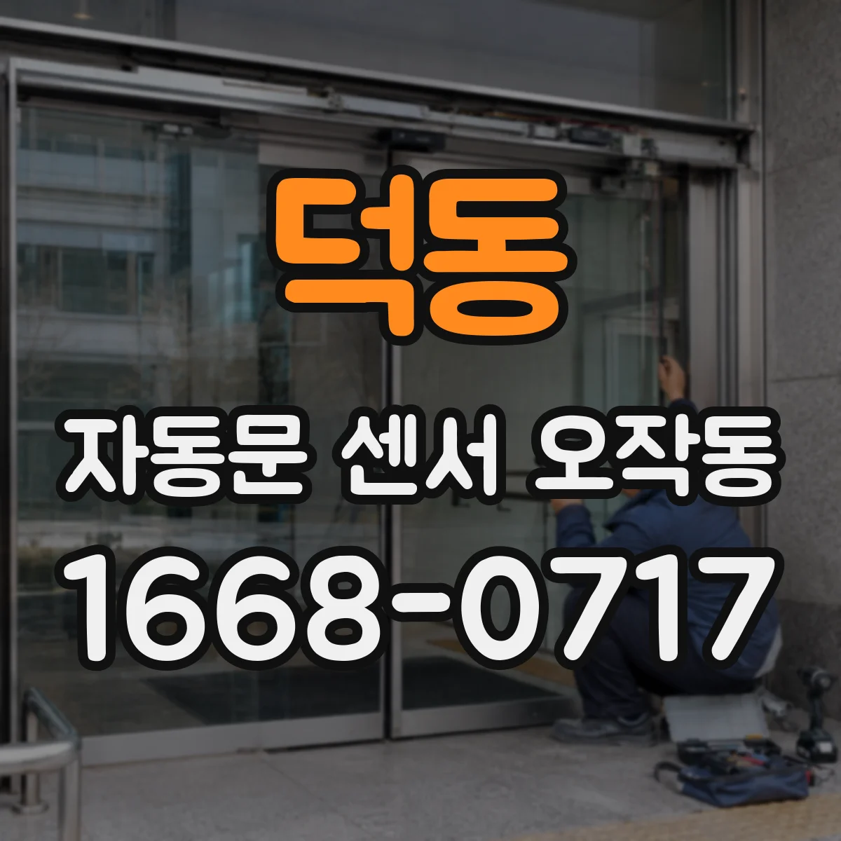 덕동 자동문 센서 오작동