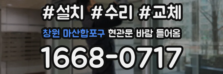 창원 마산합포구 현관문 바람 들어옴