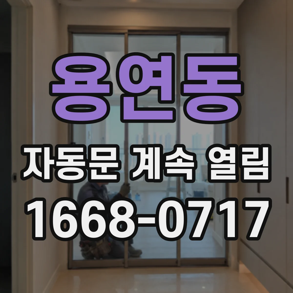 용연동 자동문 계속 열림