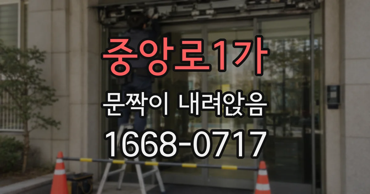 중앙로1가 문짝이 내려앉음