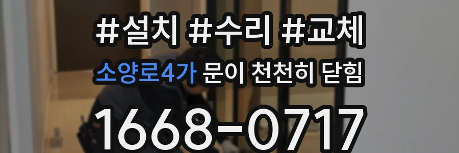 소양로4가 문이 천천히 닫힘
