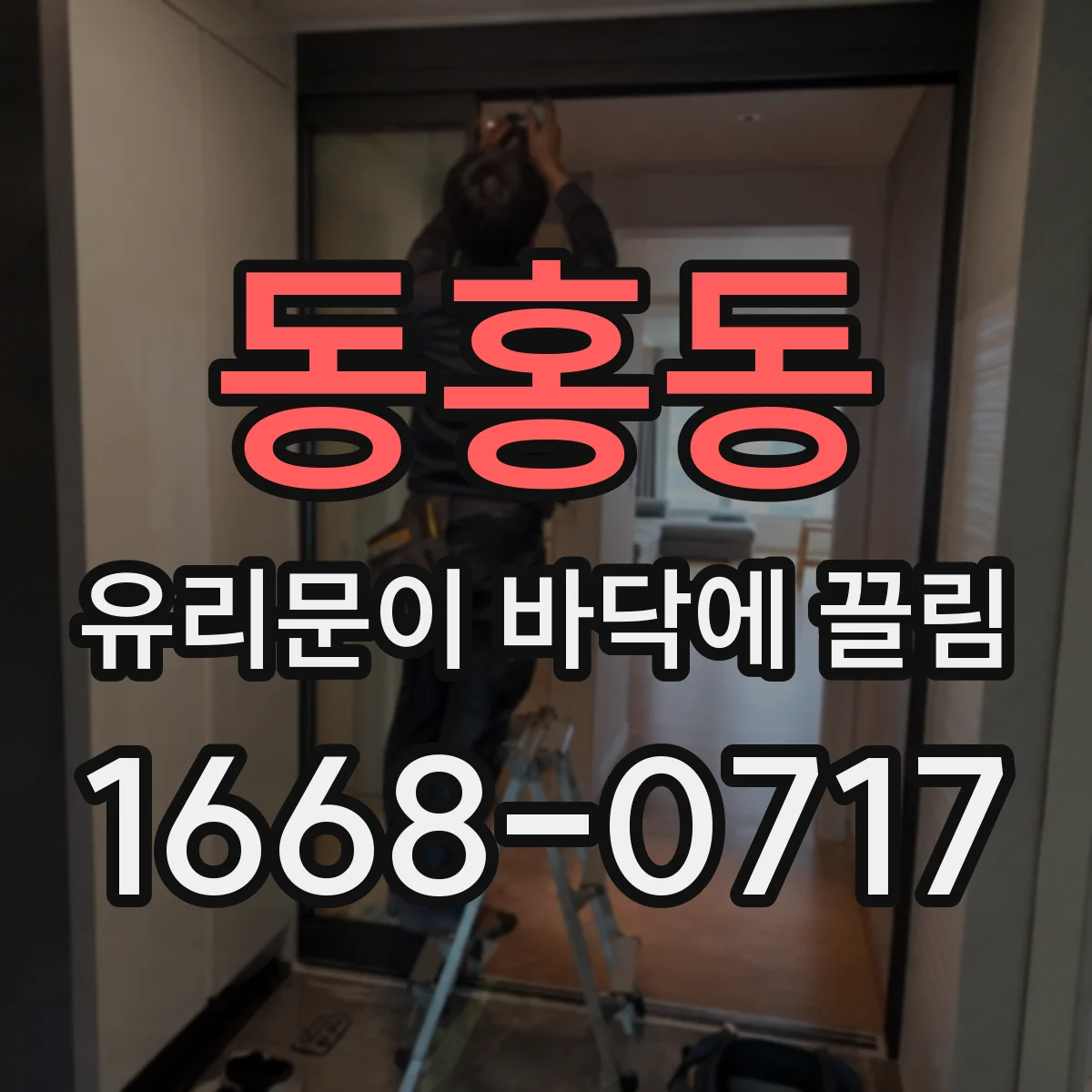 동홍동 유리문이 바닥에 끌림