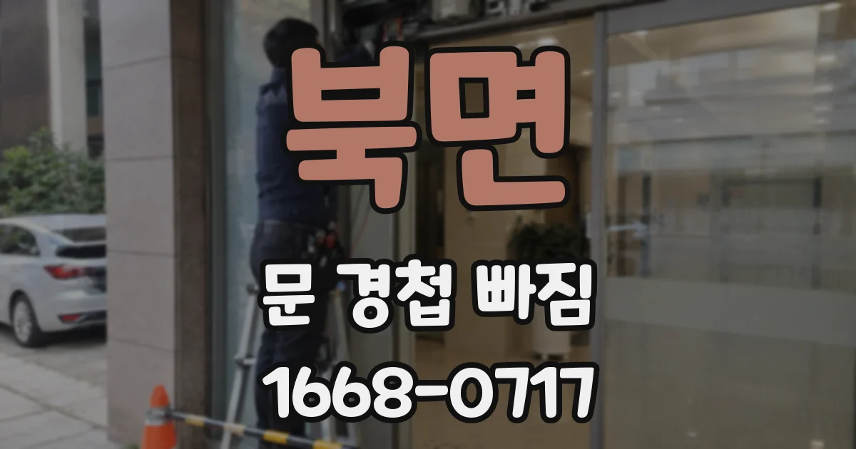북면 문 경첩 빠짐