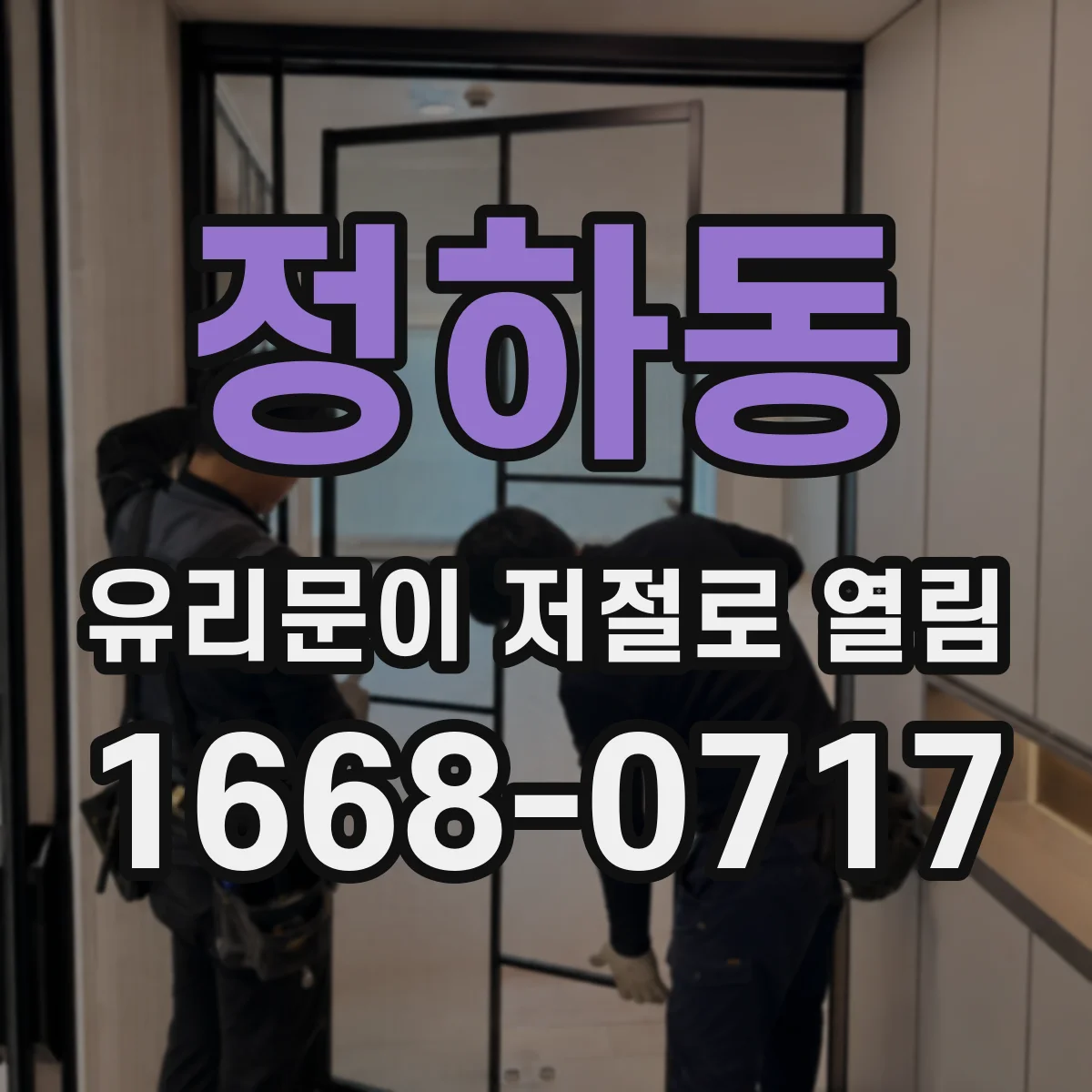 정하동 유리문이 저절로 열림