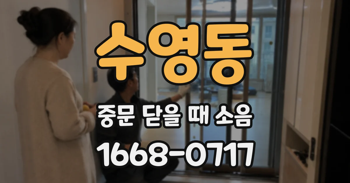 수영동 중문 닫을 때 소음