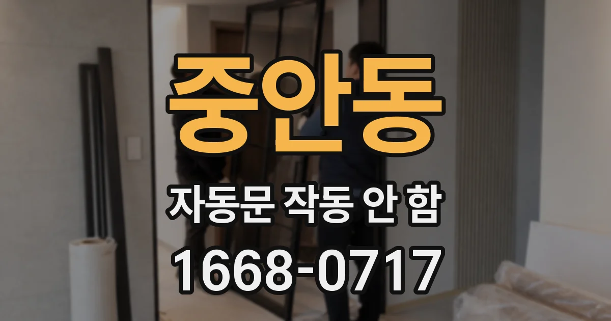 중안동 자동문 작동 안 함