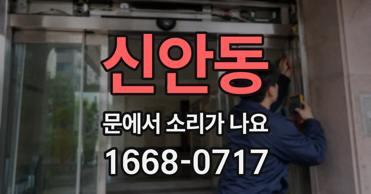 신안동 문에서 소리가 나요