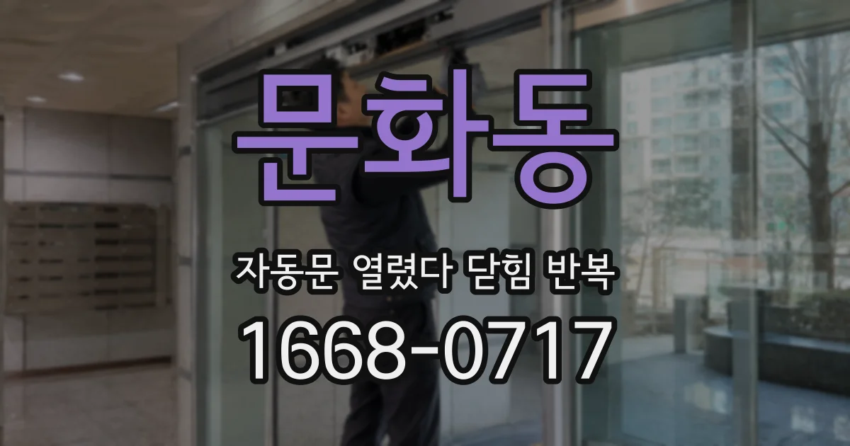 문화동 자동문 열렸다 닫힘 반복 현상은 문이 열리자마자 다시 닫히거나, 한 번 멈춘 뒤 재가동되며 반복되는 경우가 많습니다.