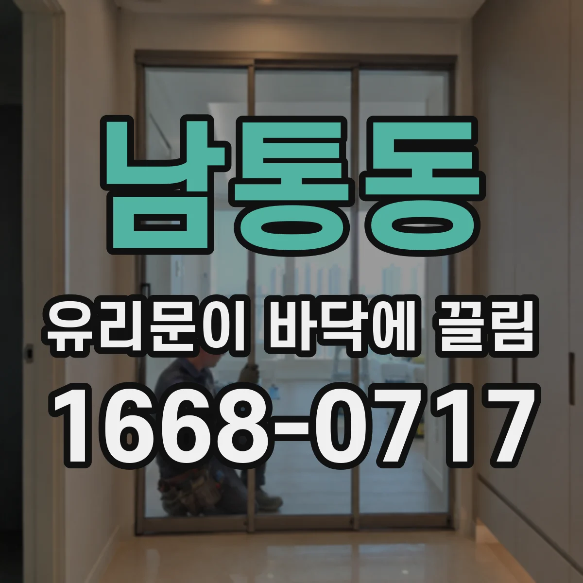 남통동 유리문이 바닥에 끌림