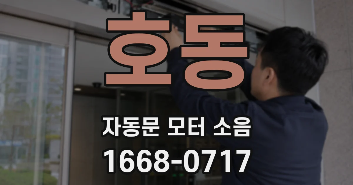 호동 자동문 모터 소음