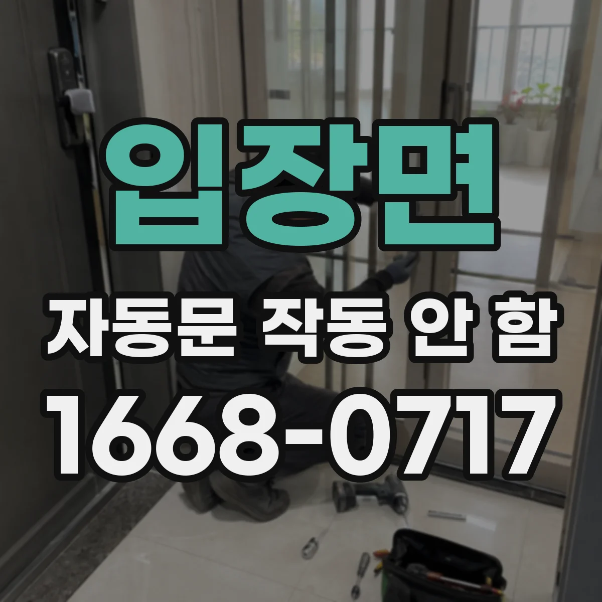 입장면 자동문 작동 안 함