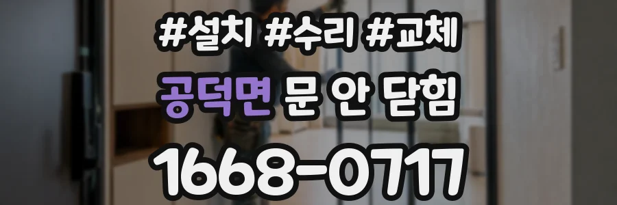 공덕면 문 안 닫힘