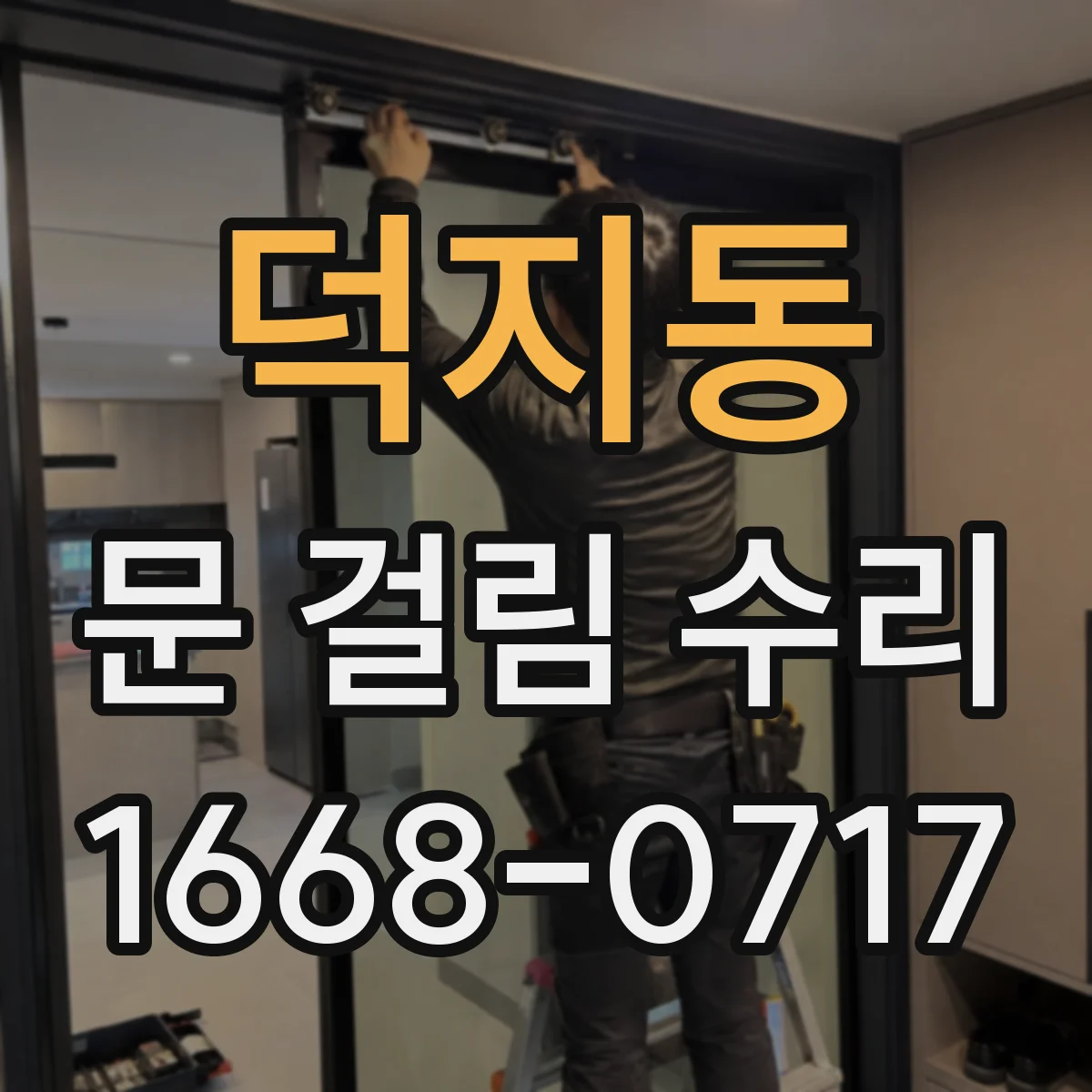덕지동 문 걸림 수리