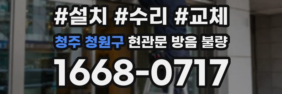 청주 청원구 현관문 방음 불량
